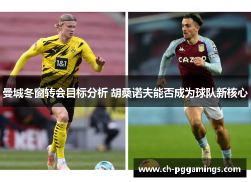 曼城冬窗转会目标分析 胡桑诺夫能否成为球队新核心