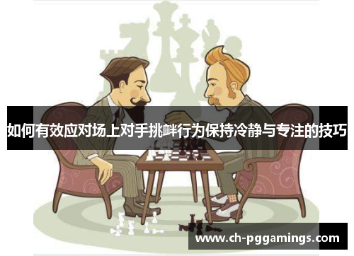 如何有效应对场上对手挑衅行为保持冷静与专注的技巧