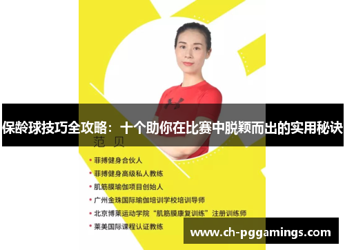 保龄球技巧全攻略：十个助你在比赛中脱颖而出的实用秘诀