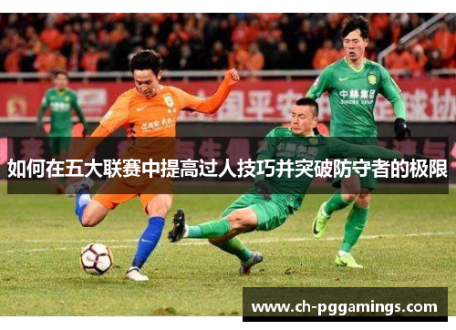 如何在五大联赛中提高过人技巧并突破防守者的极限