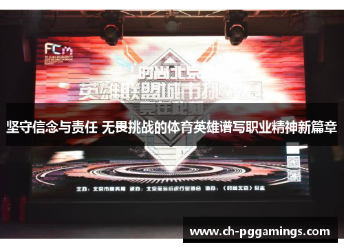 坚守信念与责任 无畏挑战的体育英雄谱写职业精神新篇章 坚守信念与责任 无畏挑战的体育英雄谱写职业精神新篇章