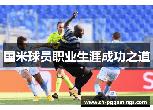 国米球员职业生涯成功之道