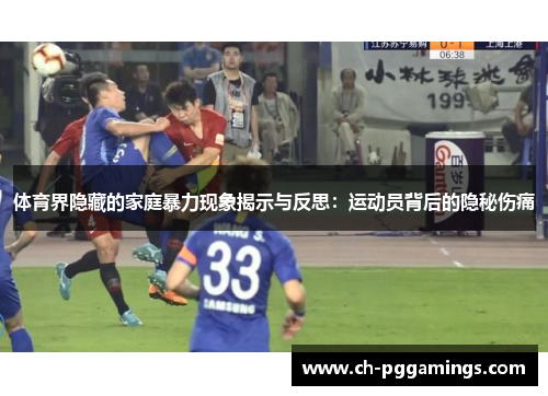 体育界隐藏的家庭暴力现象揭示与反思：运动员背后的隐秘伤痛