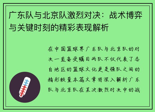 广东队与北京队激烈对决：战术博弈与关键时刻的精彩表现解析