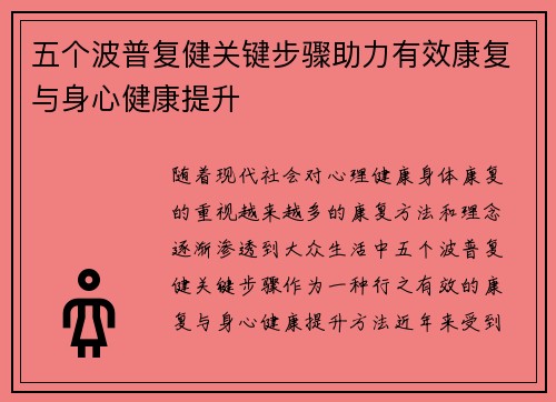 五个波普复健关键步骤助力有效康复与身心健康提升 五个波普复健关键步骤助力有效康复与身心健康提升