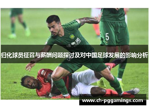 归化球员征召与薪酬问题探讨及对中国足球发展的影响分析