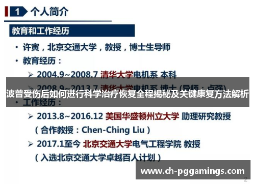 波普受伤后如何进行科学治疗恢复全程揭秘及关键康复方法解析 波普受伤后如何进行科学治疗恢复全程揭秘及关键康复方法解析