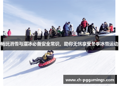 畅玩滑雪与溜冰必备安全常识，助你无忧享受冬季冰雪运动