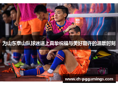 为山东泰山队球迷送上真挚祝福与美好期许的温暖时刻
