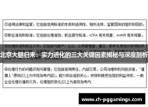 北京大腿归来：实力进化的三大关键因素揭秘与深度剖析