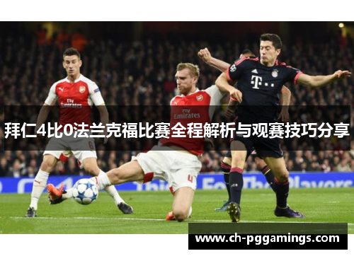 拜仁4比0法兰克福比赛全程解析与观赛技巧分享