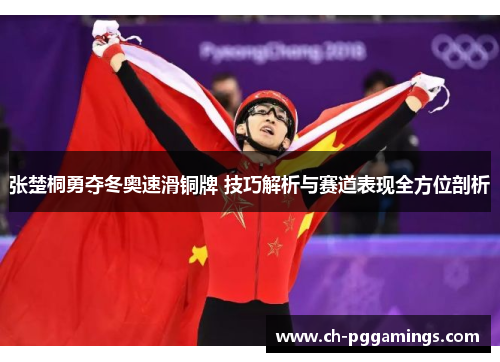 张楚桐勇夺冬奥速滑铜牌 技巧解析与赛道表现全方位剖析