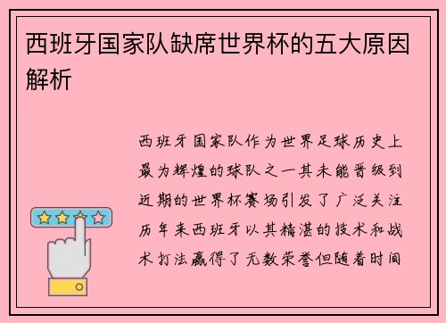 西班牙国家队缺席世界杯的五大原因解析