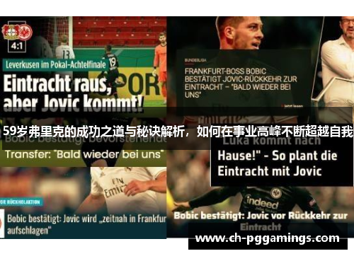 59岁弗里克的成功之道与秘诀解析，如何在事业高峰不断超越自我