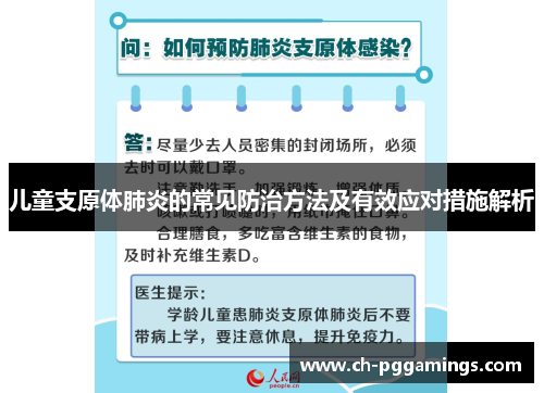 儿童支原体肺炎的常见防治方法及有效应对措施解析