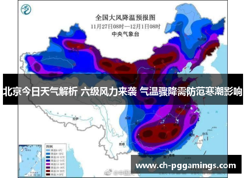 北京今日天气解析 六级风力来袭 气温骤降需防范寒潮影响