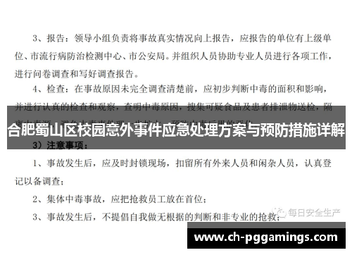 合肥蜀山区校园意外事件应急处理方案与预防措施详解 合肥蜀山区校园意外事件应急处理方案与预防措施详解