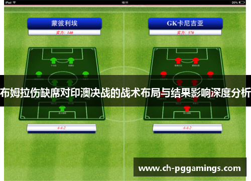 布姆拉伤缺席对印澳决战的战术布局与结果影响深度分析