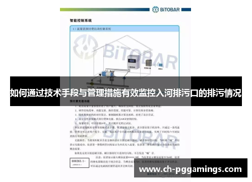 如何通过技术手段与管理措施有效监控入河排污口的排污情况 如何通过技术手段与管理措施有效监控入河排污口的排污情况