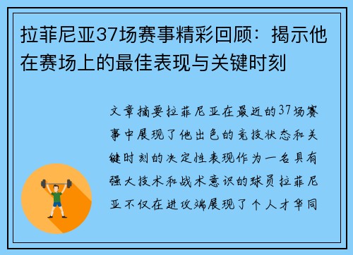 拉菲尼亚37场赛事精彩回顾:揭示他在赛场上的最佳表现与关键时刻 拉菲尼亚37场赛事精彩回顾:揭示他在赛场上的最佳表现与关键时刻