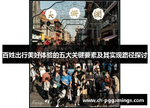 百姓出行美好体验的五大关键要素及其实现路径探讨