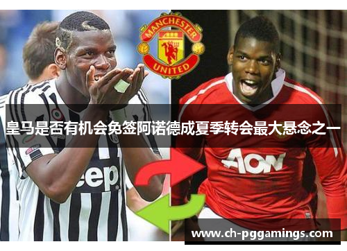 皇马是否有机会免签阿诺德成夏季转会最大悬念之一