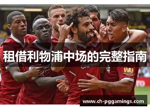 租借利物浦中场的完整指南