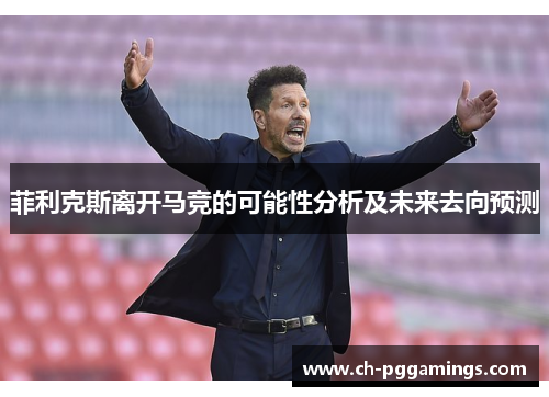 菲利克斯离开马竞的可能性分析及未来去向预测