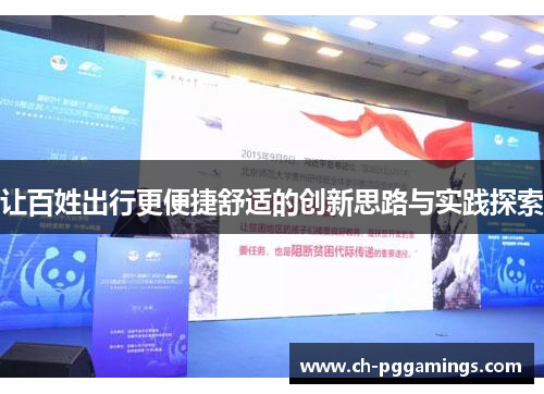 让百姓出行更便捷舒适的创新思路与实践探索