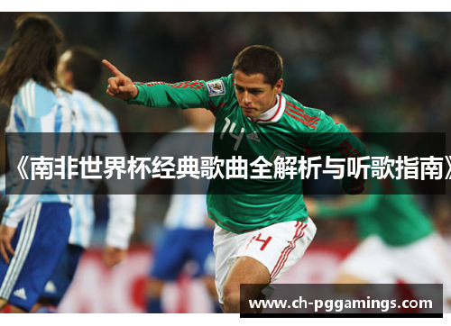 《南非世界杯经典歌曲全解析与听歌指南》