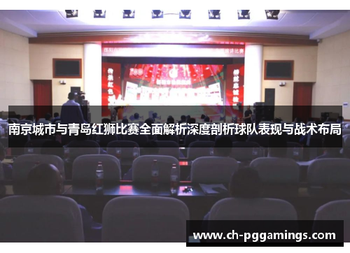 南京城市与青岛红狮比赛全面解析深度剖析球队表现与战术布局