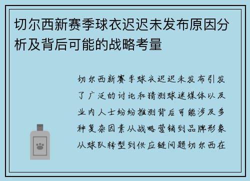切尔西新赛季球衣迟迟未发布原因分析及背后可能的战略考量