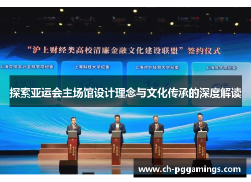 探索亚运会主场馆设计理念与文化传承的深度解读