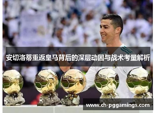 安切洛蒂重返皇马背后的深层动因与战术考量解析