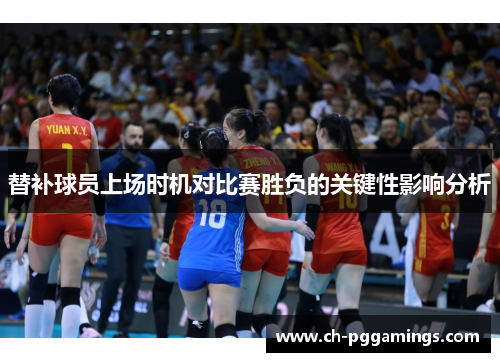 替补球员上场时机对比赛胜负的关键性影响分析