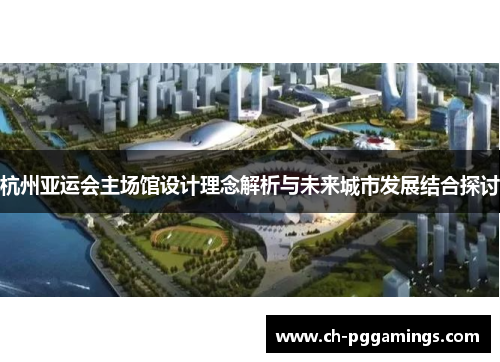 杭州亚运会主场馆设计理念解析与未来城市发展结合探讨