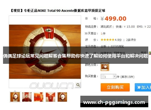 偶偶足球论坛常见问题解答合集帮助你快速了解如何使用平台和解决问题