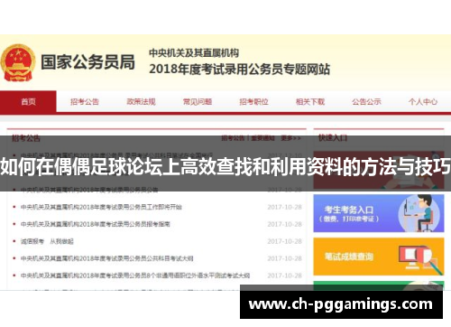 如何在偶偶足球论坛上高效查找和利用资料的方法与技巧