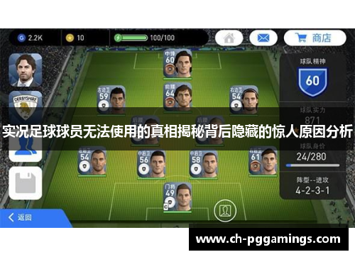 实况足球球员无法使用的真相揭秘背后隐藏的惊人原因分析