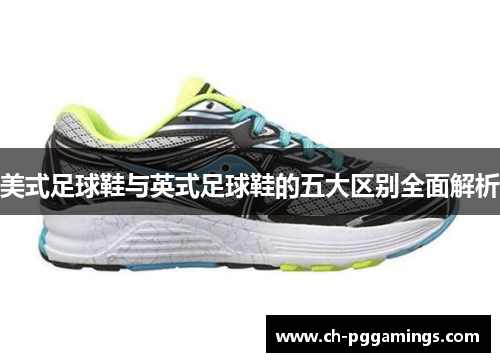 美式足球鞋与英式足球鞋的五大区别全面解析