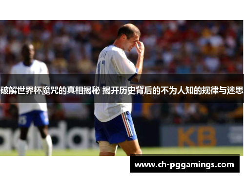 破解世界杯魔咒的真相揭秘 揭开历史背后的不为人知的规律与迷思