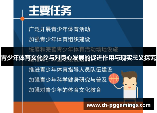 青少年体育文化参与对身心发展的促进作用与现实意义探究