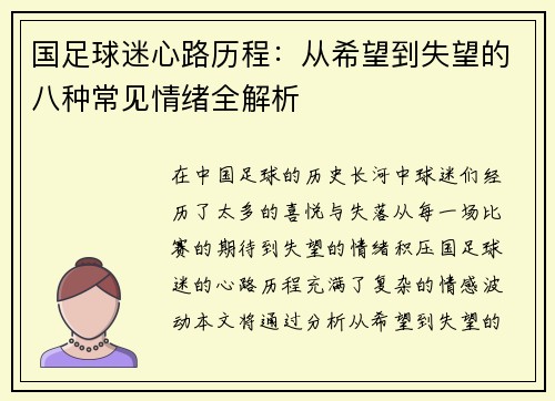 国足球迷心路历程：从希望到失望的八种常见情绪全解析