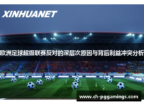 欧洲足球超级联赛反对的深层次原因与背后利益冲突分析