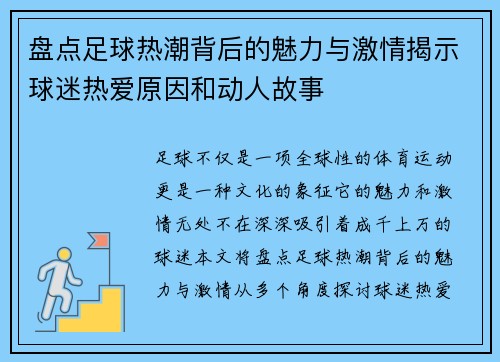 盘点足球热潮背后的魅力与激情揭示球迷热爱原因和动人故事 盘点足球热潮背后的魅力与激情揭示球迷热爱原因和动人故事