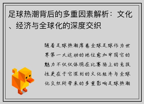 足球热潮背后的多重因素解析：文化、经济与全球化的深度交织