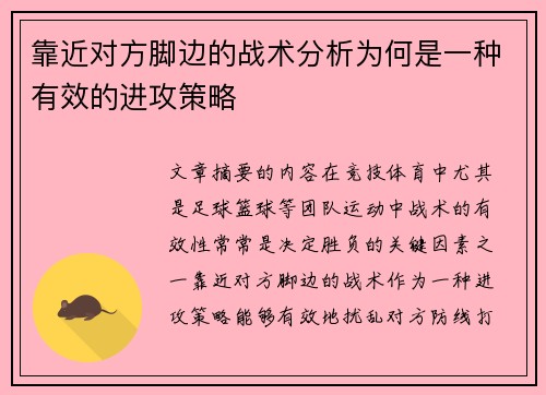 靠近对方脚边的战术分析为何是一种有效的进攻策略