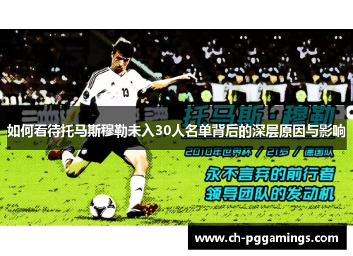 如何看待托马斯穆勒未入30人名单背后的深层原因与影响