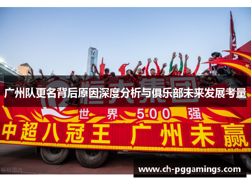 广州队更名背后原因深度分析与俱乐部未来发展考量