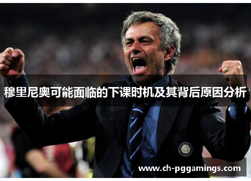 穆里尼奥可能面临的下课时机及其背后原因分析 穆里尼奥可能面临的下课时机及其背后原因分析